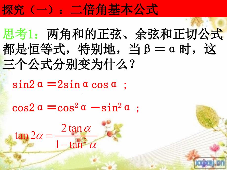 二倍角的正弦、余弦、正切公式课件[精选文档]_第3页