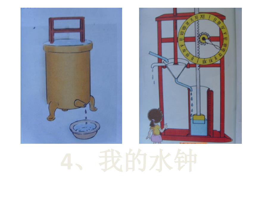 五年级下册科学ppt课件-3.4我的水钟1∣教科版_第1页