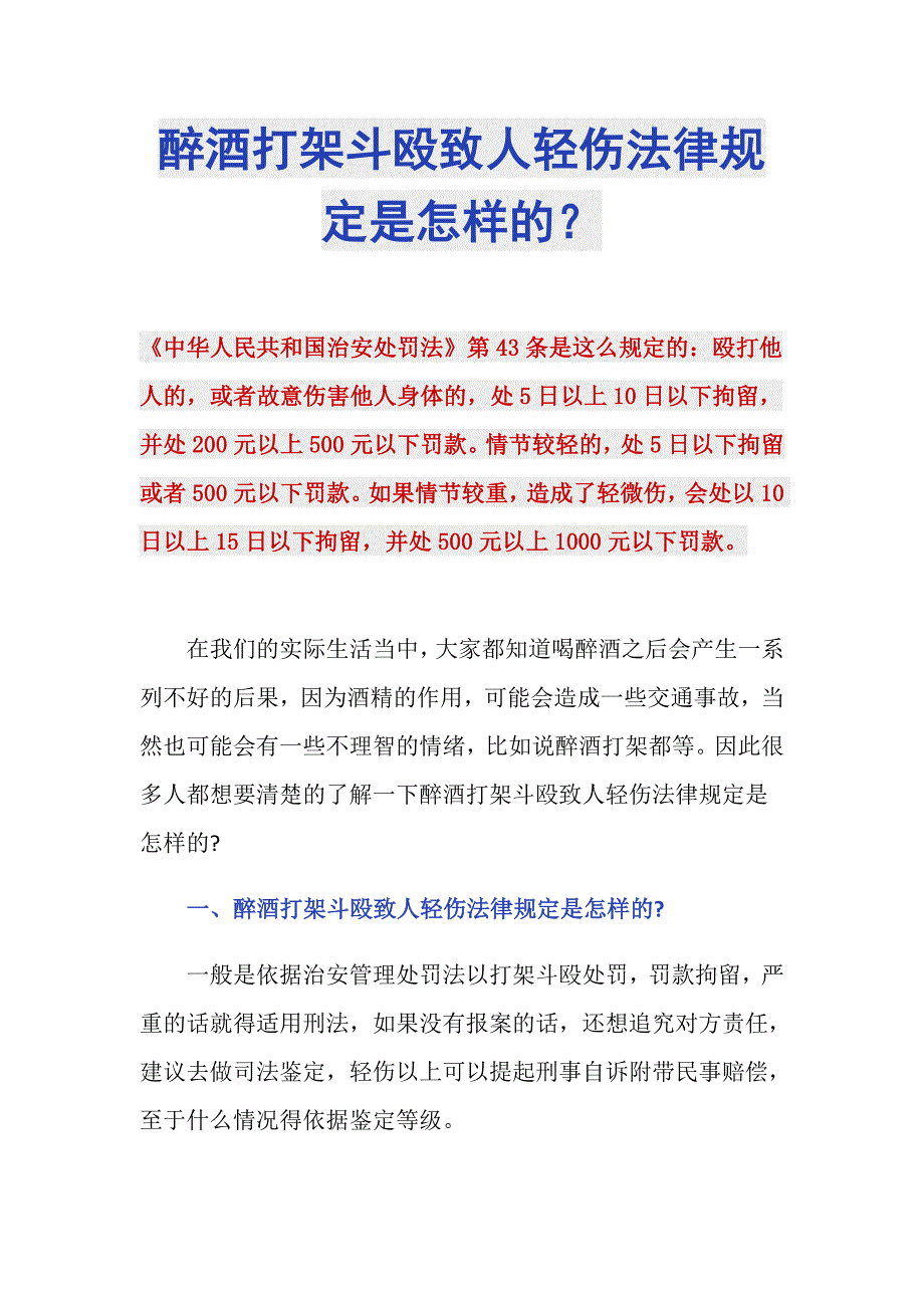 醉酒打架斗殴致人轻伤法律规定是怎样的？_第1页