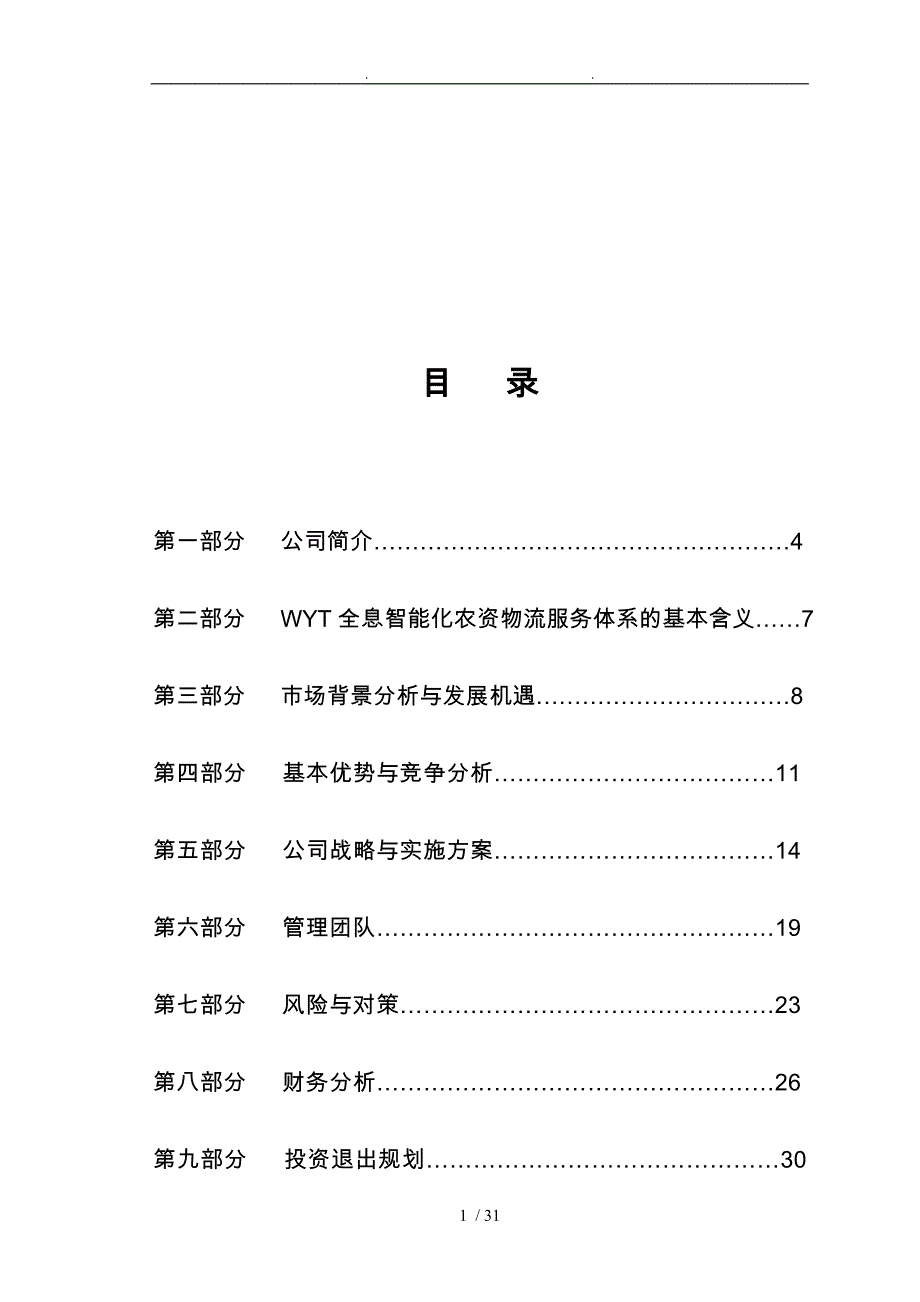 某科技有限公司商业实施计划书_第1页