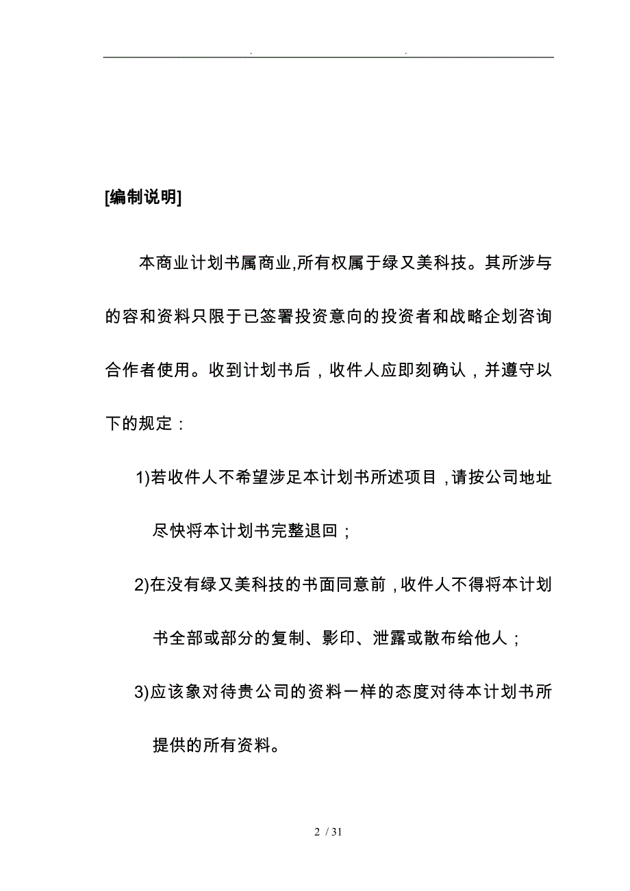 某科技有限公司商业实施计划书_第2页