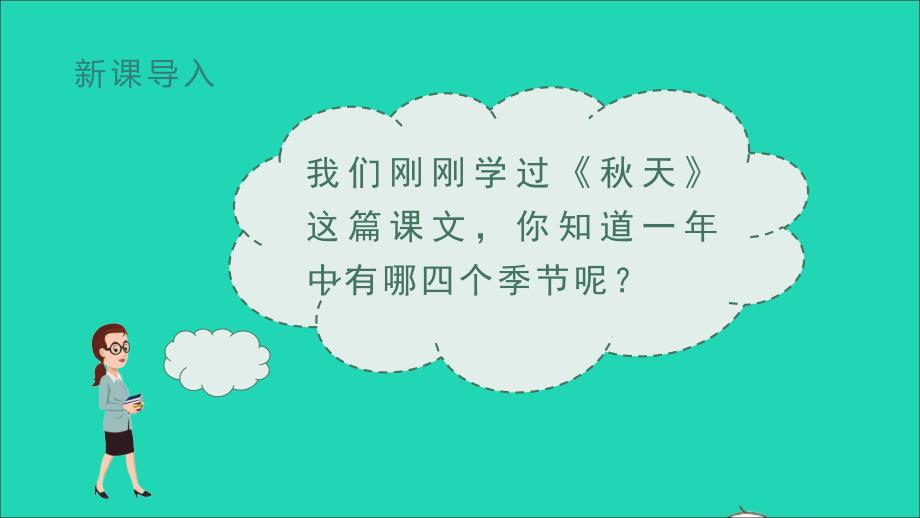 【精】（教学课件1）课文4四季_第1页