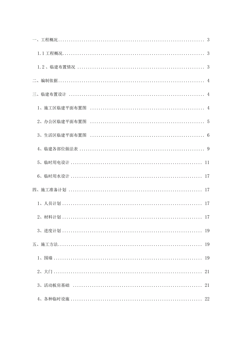 施工临建布置方案_第1页