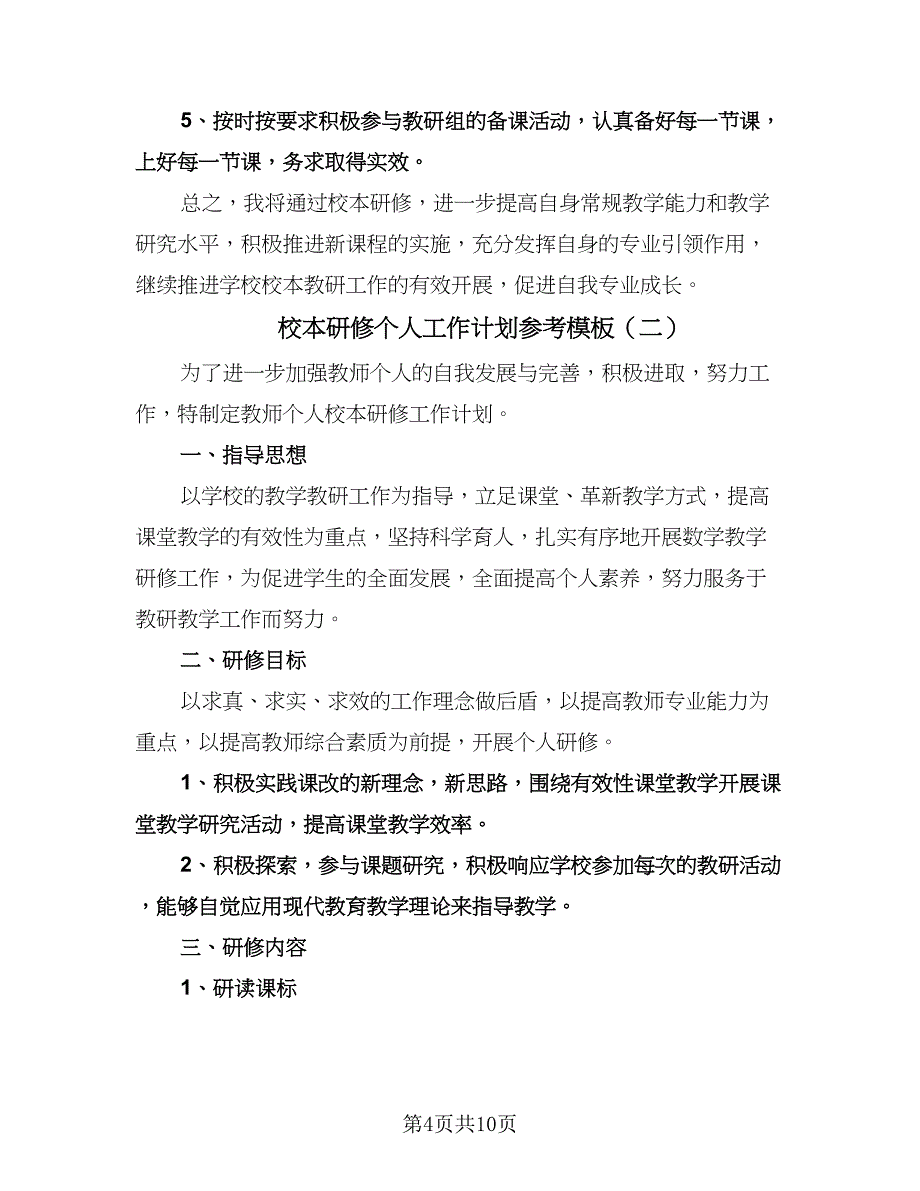 校本研修个人工作计划参考模板（3篇）.doc_第4页