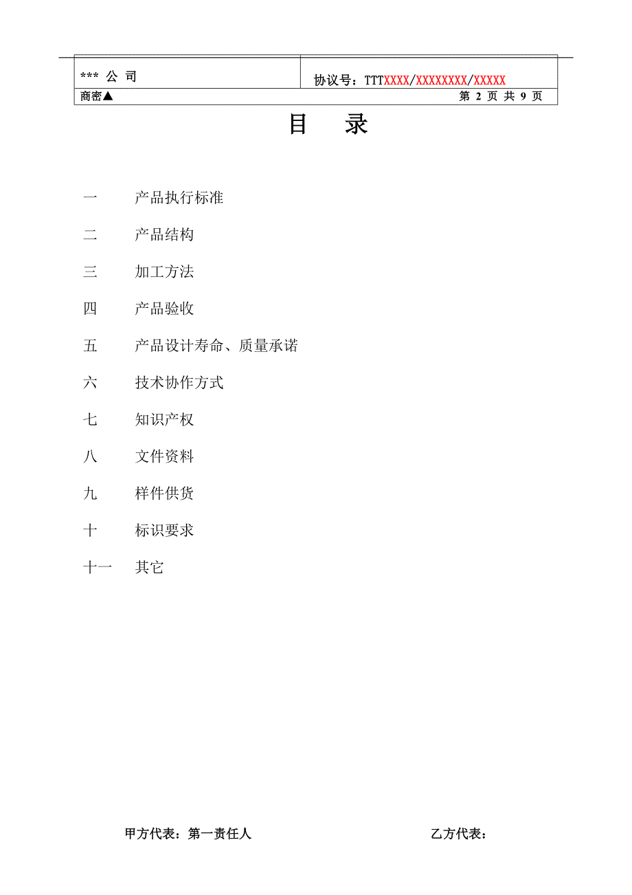 企业外购零部件技术协议书范本_第2页