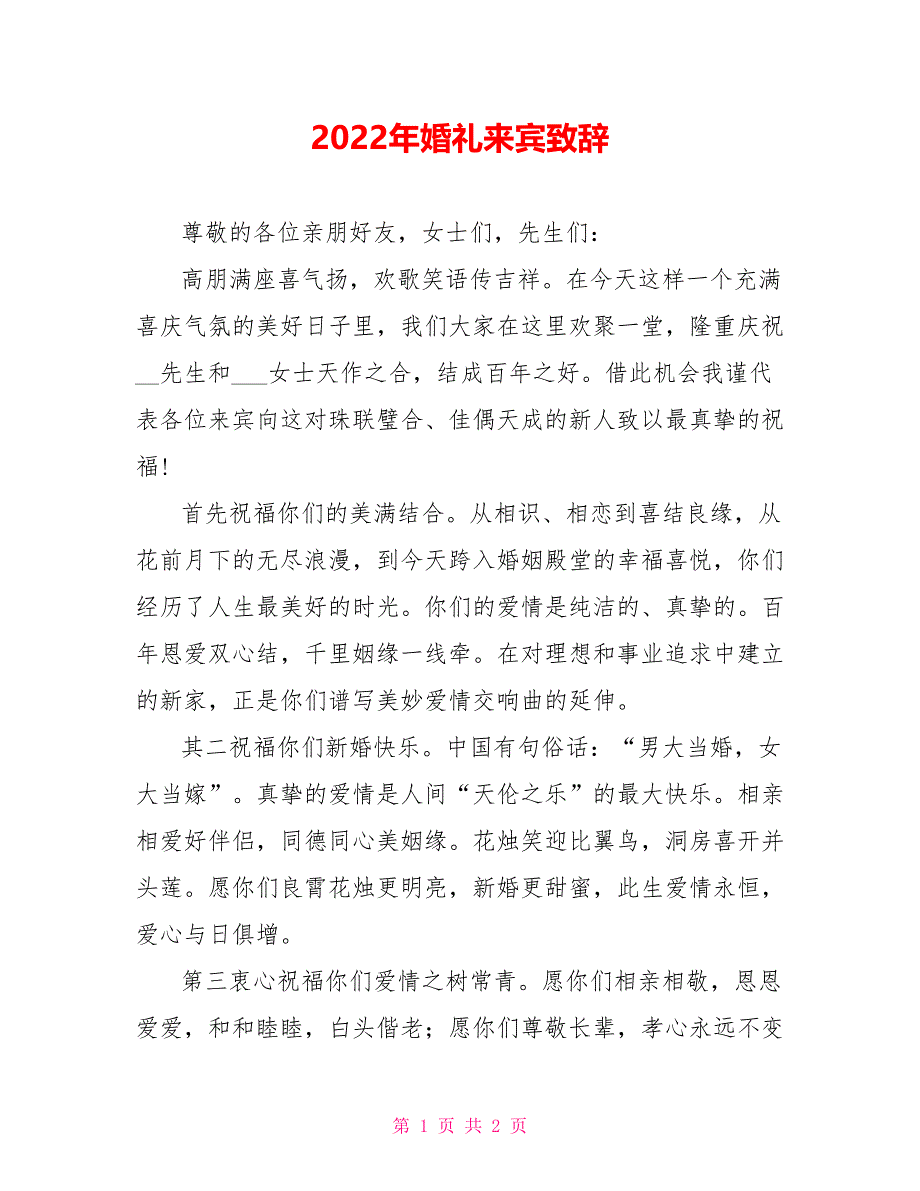 2022年婚礼来宾致辞_第1页