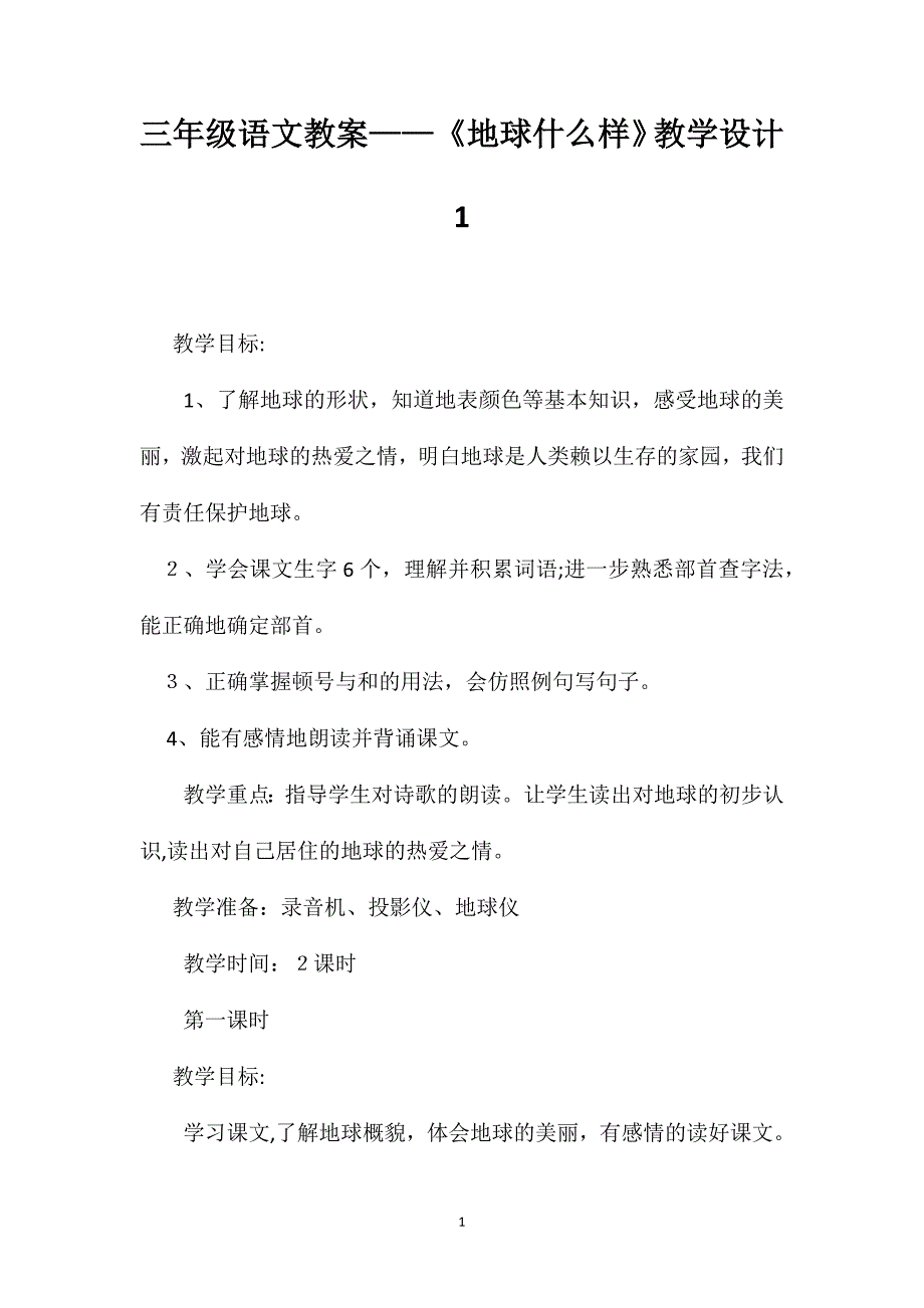 三年级语文教案地球什么样教学设计1_第1页