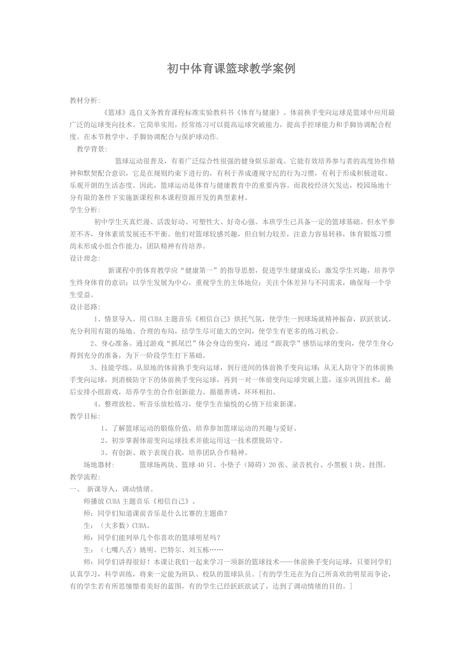 初中体育课篮球教学案例12_第1页