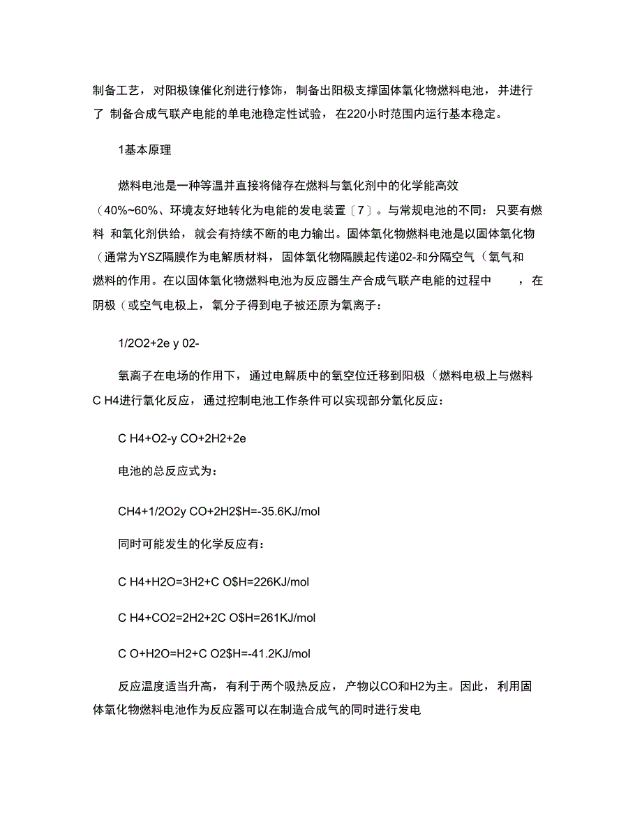 以阳极支撑固体氧化物燃料电池为反应器制合成气_第3页