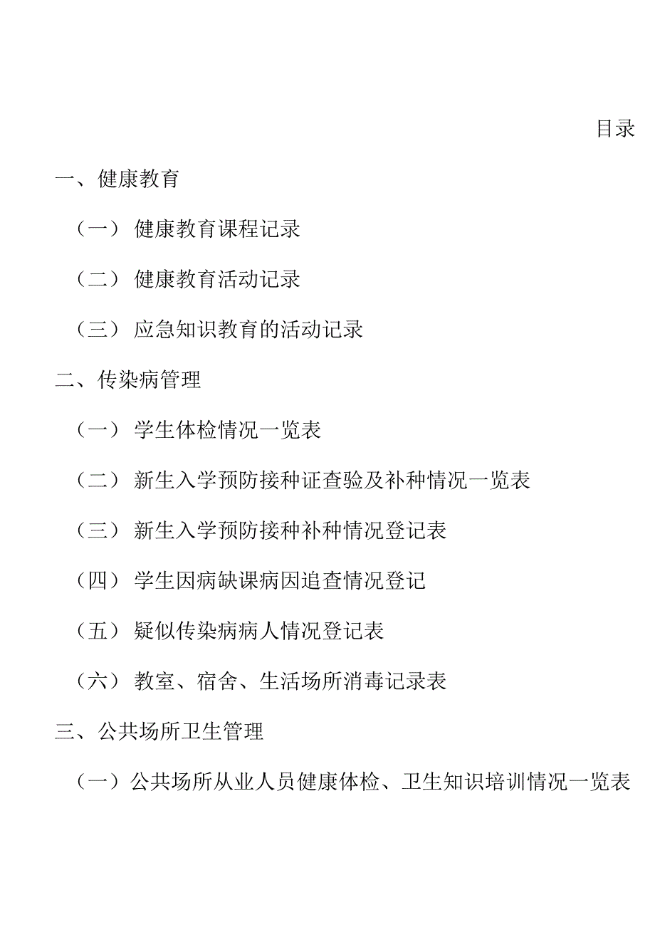 学校卫生管理工作台账_第2页