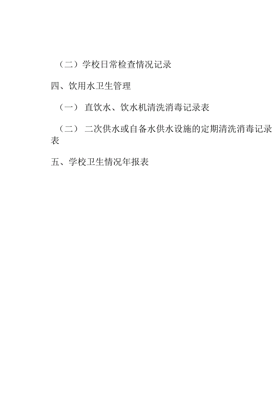 学校卫生管理工作台账_第3页