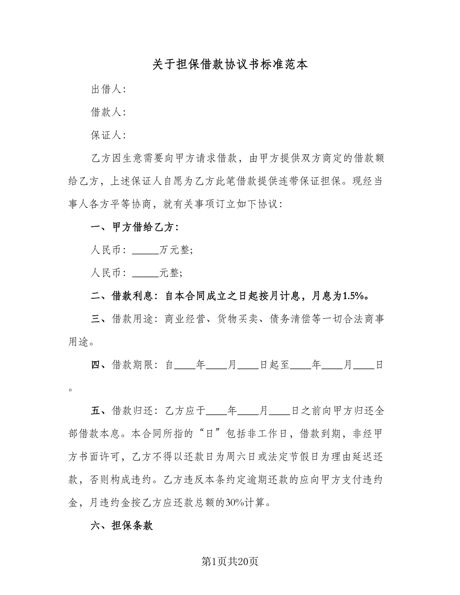 关于担保借款协议书标准范本（7篇）_第1页