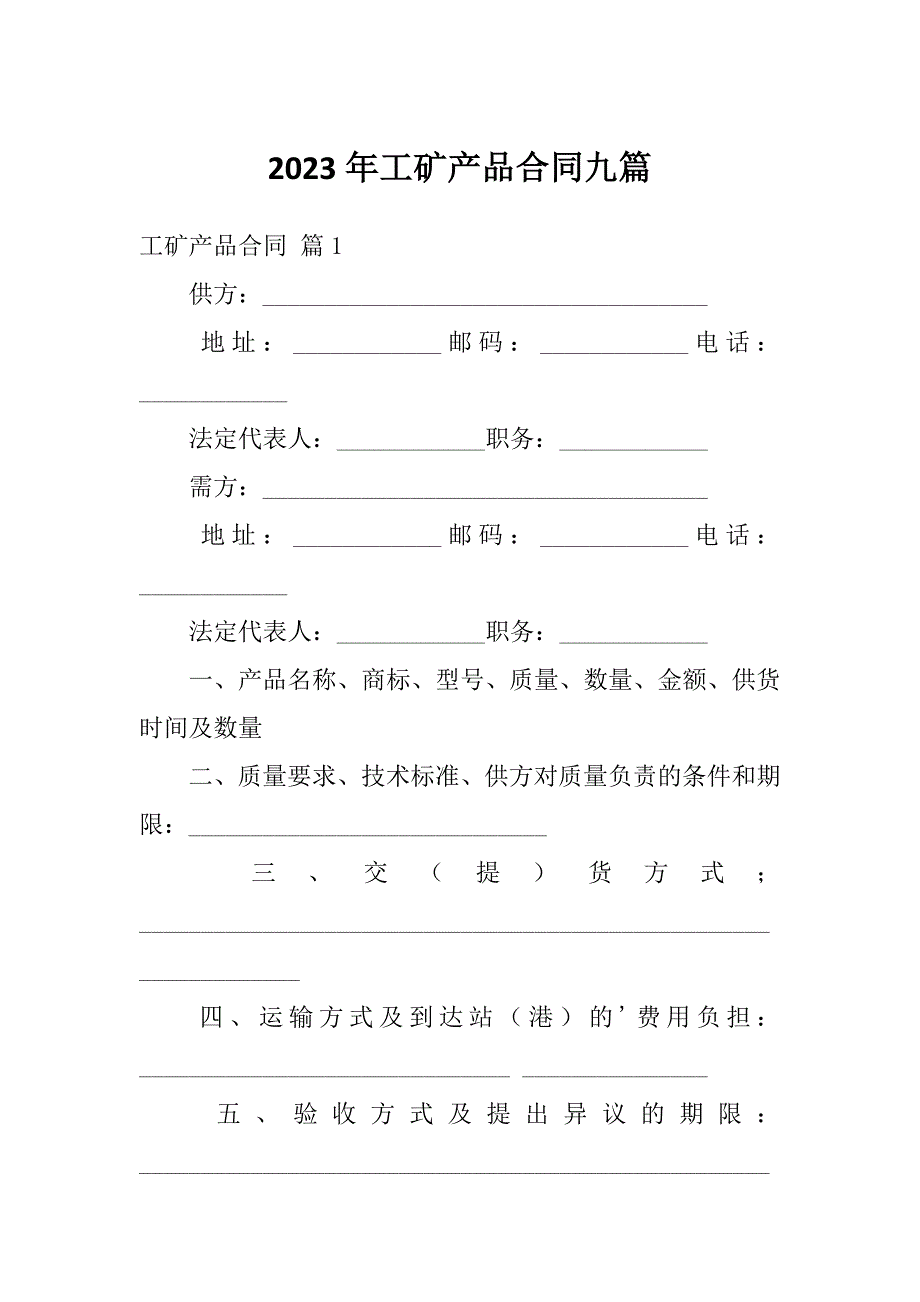 2023年工矿产品合同九篇_第1页