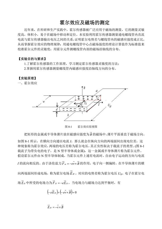 霍尔效应及磁场的测定.docx