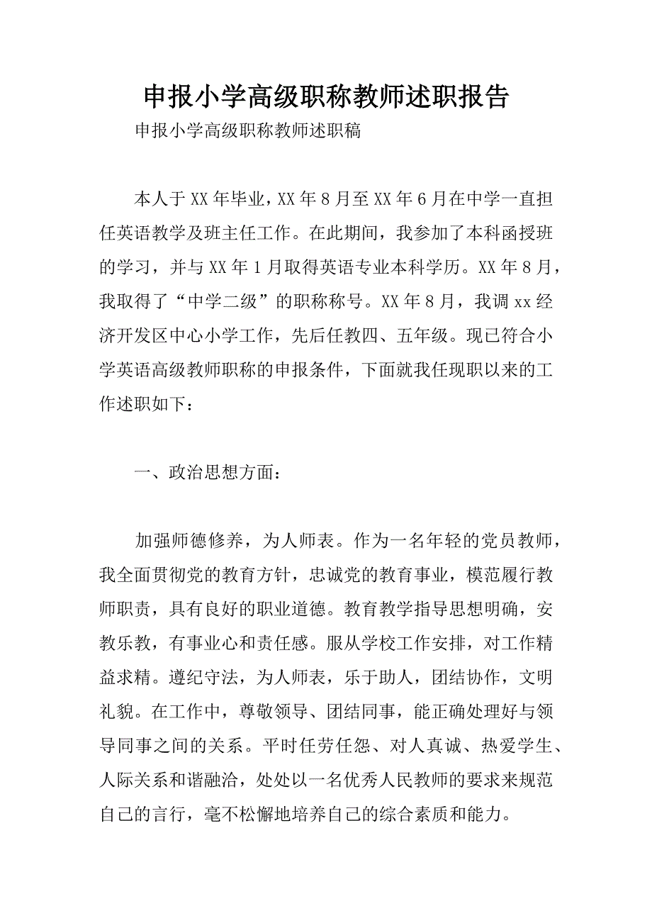 申报小学高级职称教师述职报告_第1页