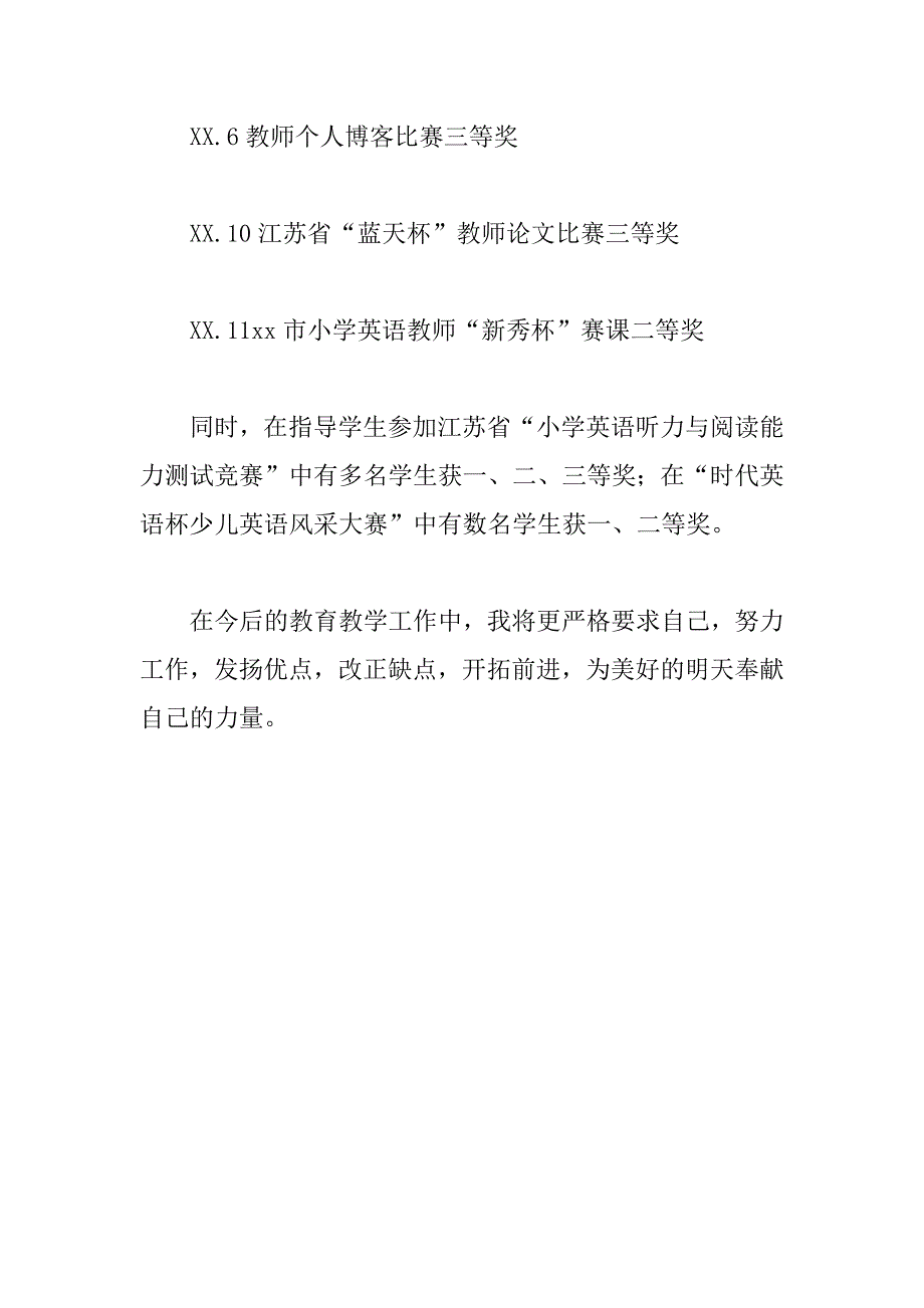 申报小学高级职称教师述职报告_第4页