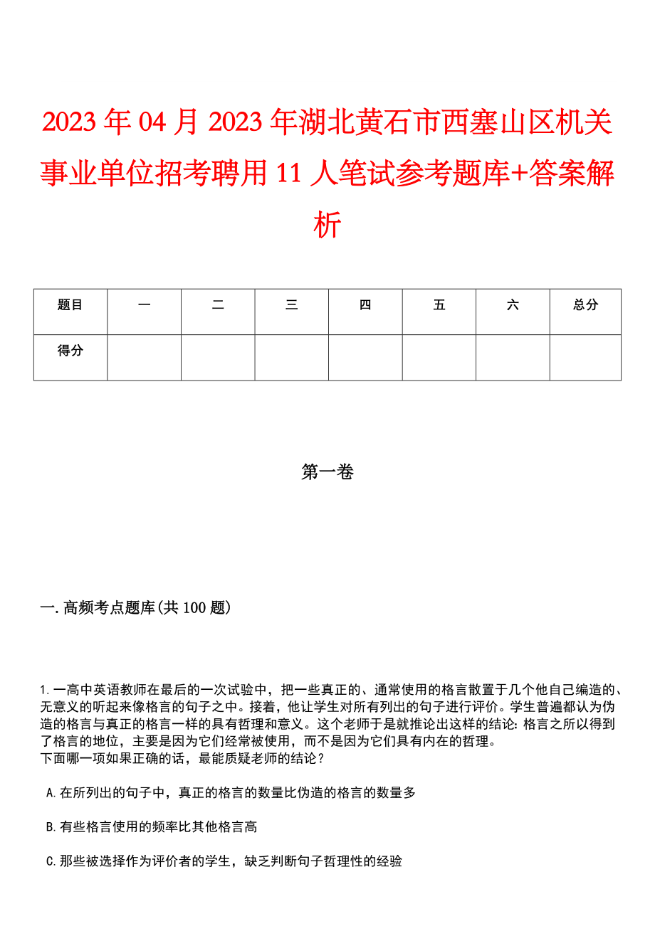 2023年04月2023年湖北黄石市西塞山区机关事业单位招考聘用11人笔试参考题库+答案解析_第1页