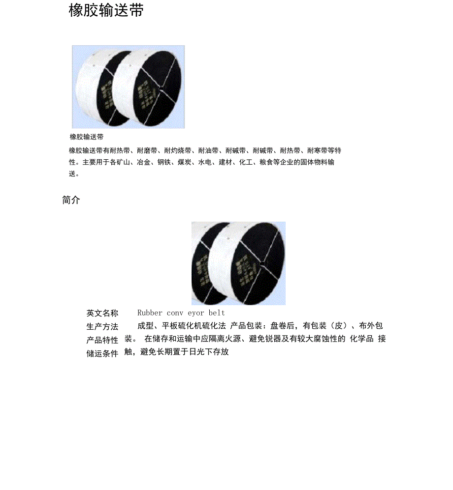 橡胶输送带_第1页