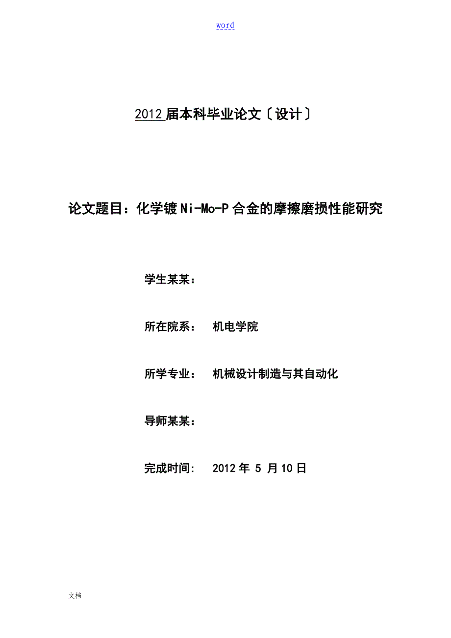 化学镀NiMoP合金地摩擦磨损性能研究_第1页