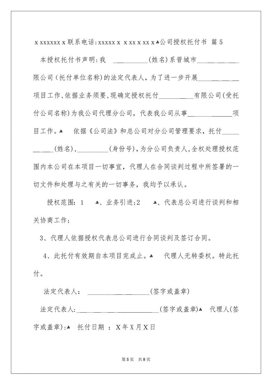 精选公司授权托付书模板八篇_第5页