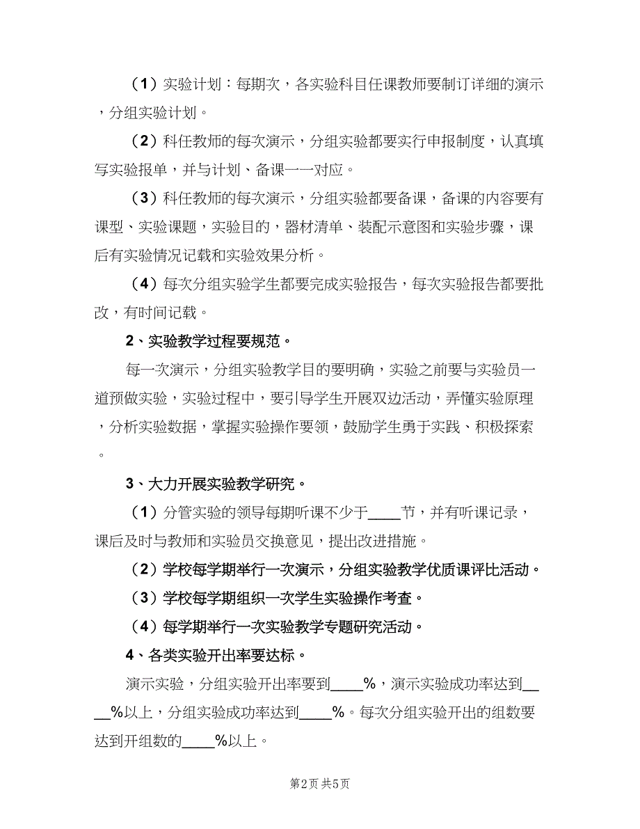 初中实验教学工作计划范本（二篇）.doc_第2页