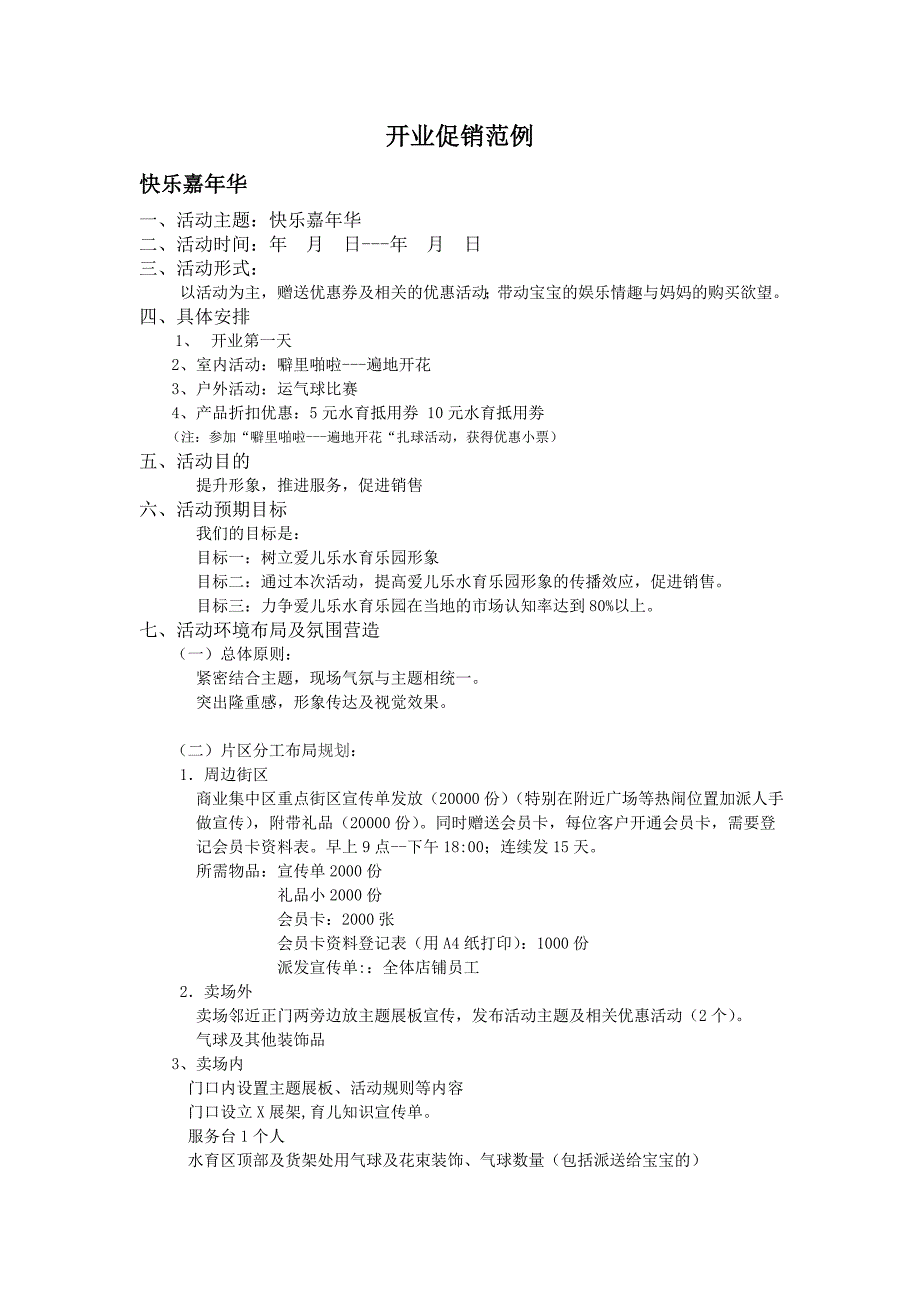 开业活动策划活动方案.doc_第1页