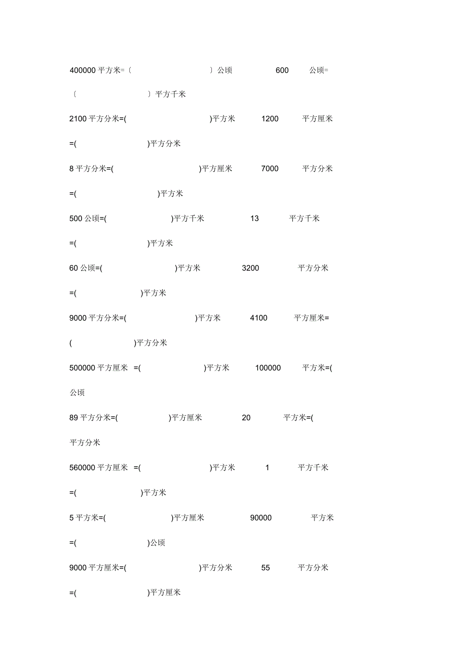 面积单位间的进率练习题一_第2页