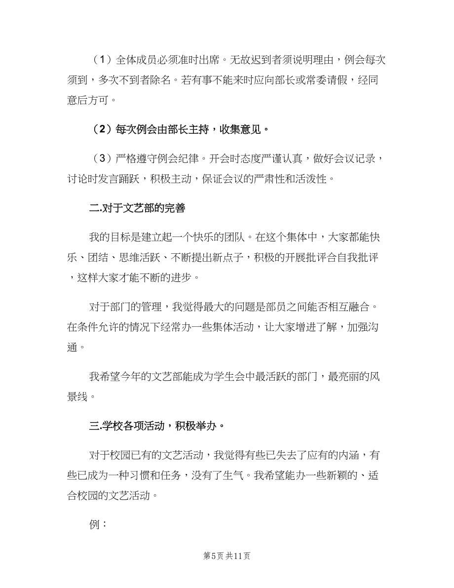 2023学生会文艺部工作计划（四篇）.doc_第5页