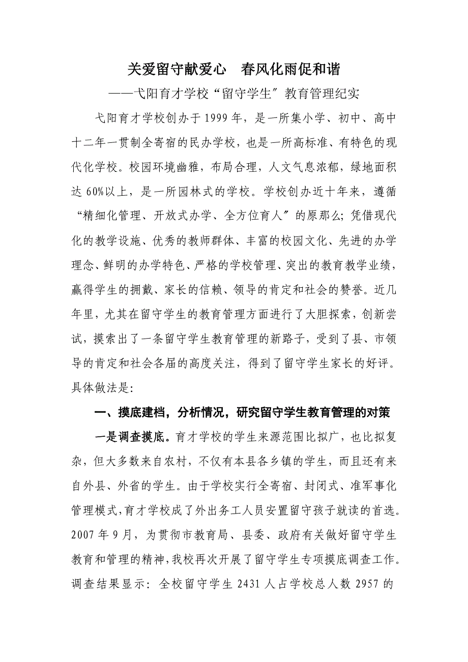 关爱留守献爱心春风化雨促和谐同名_第1页