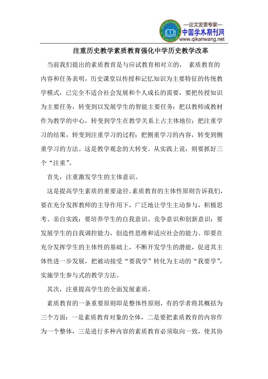 注重历史教学素质教育强化中学历史教学改革.doc_第1页