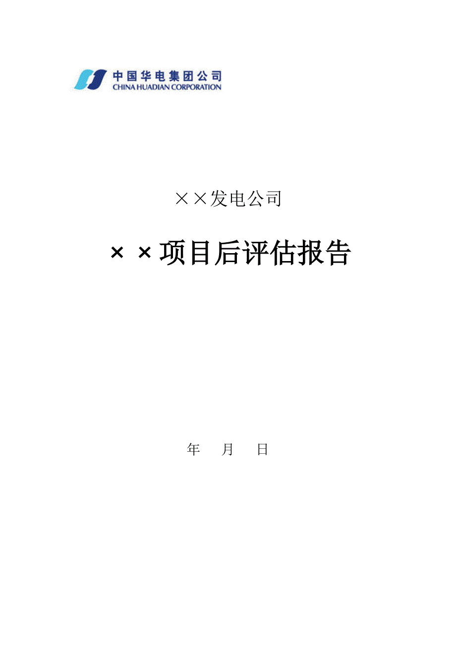 项目后评估报告_第1页