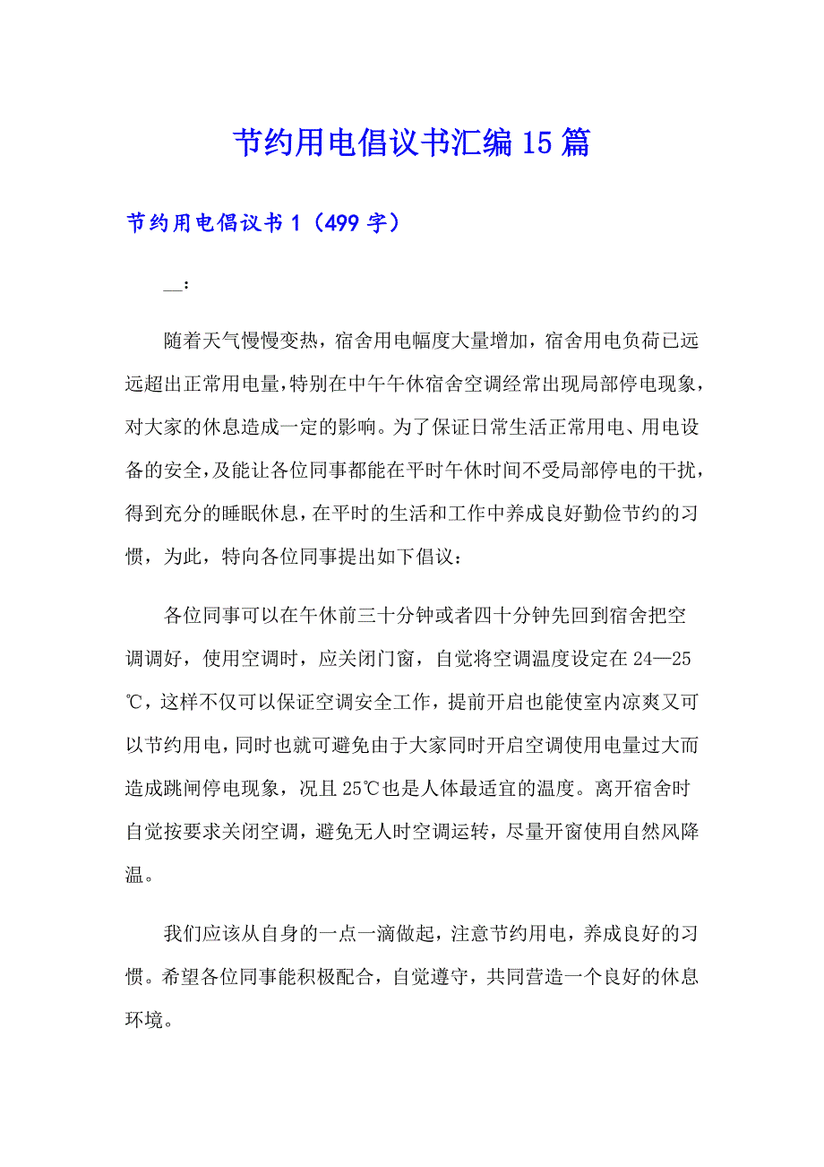 【精编】节约用电倡议书汇编15篇_第1页