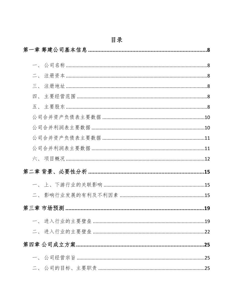 广东关于成立植物蛋白饮料公司可行性研究报告(DOC 87页)_第2页