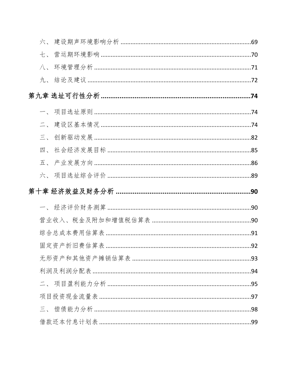 广东关于成立植物蛋白饮料公司可行性研究报告(DOC 87页)_第4页