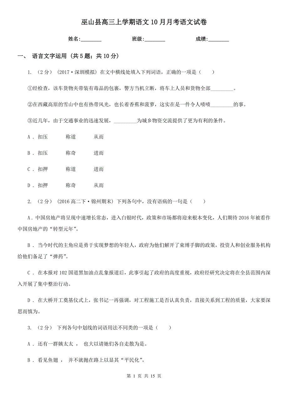 巫山县高三上学期语文10月月考语文试卷_第1页