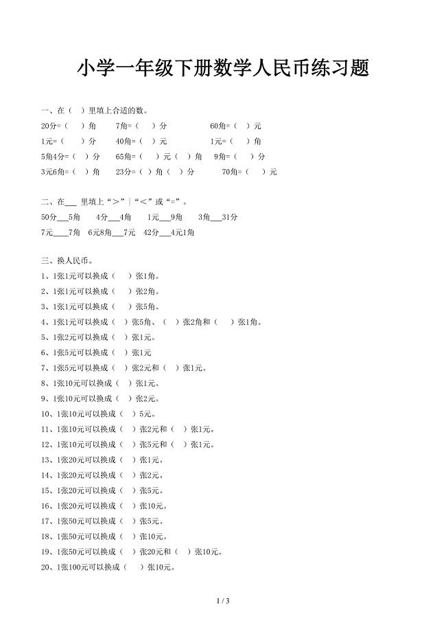 小学一年级下册数学人民币练习题