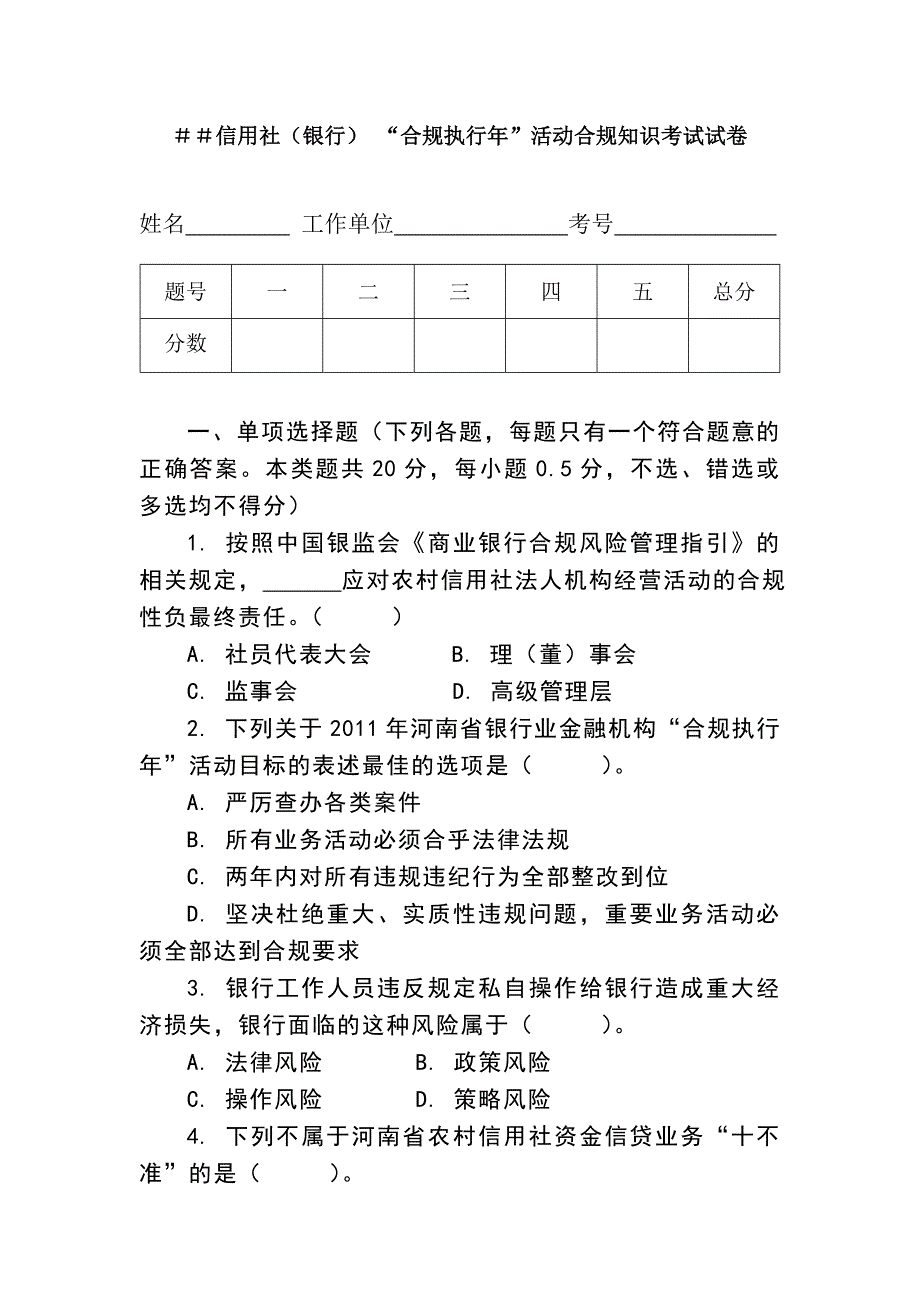 信用社（银行）“合规执行年”活动合规知识考试试卷_第1页