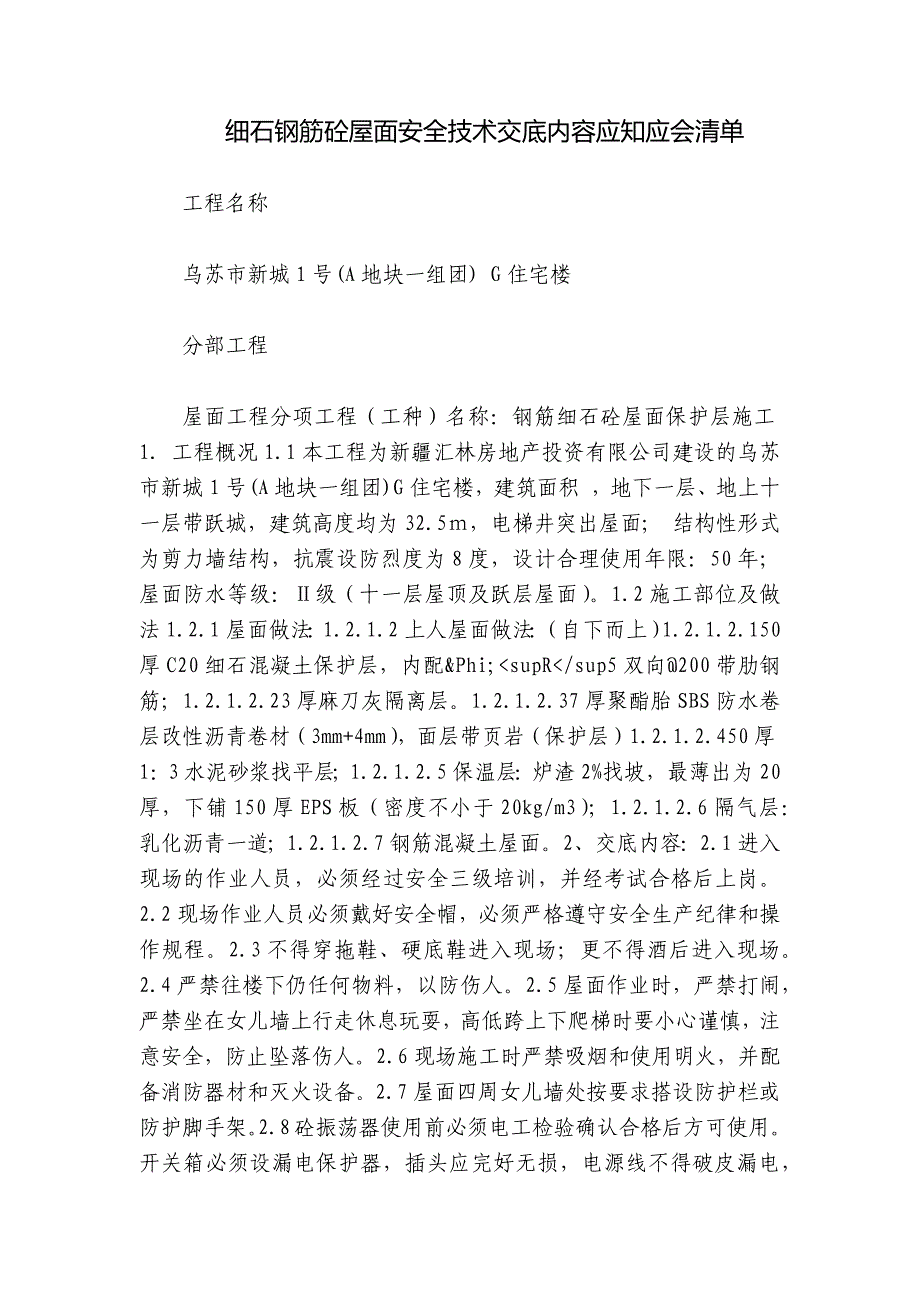 细石钢筋砼屋面安全技术交底内容应知应会清单_第1页