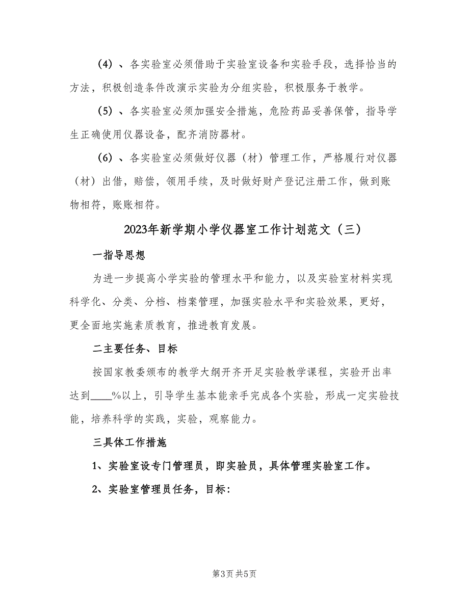 2023年新学期小学仪器室工作计划范文（三篇）.doc_第3页