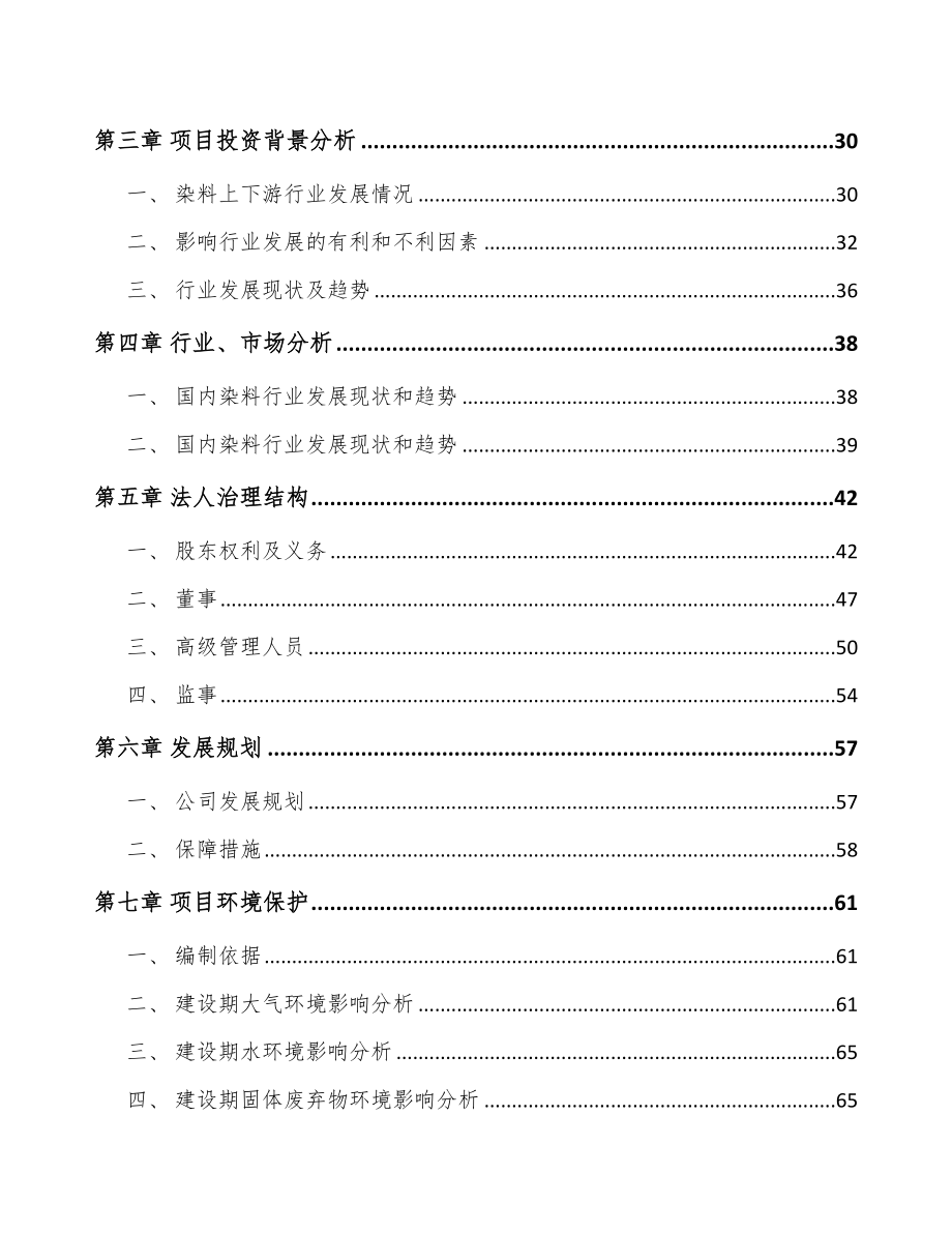 唐山关于成立活性染料公司可行性研究报告_第3页