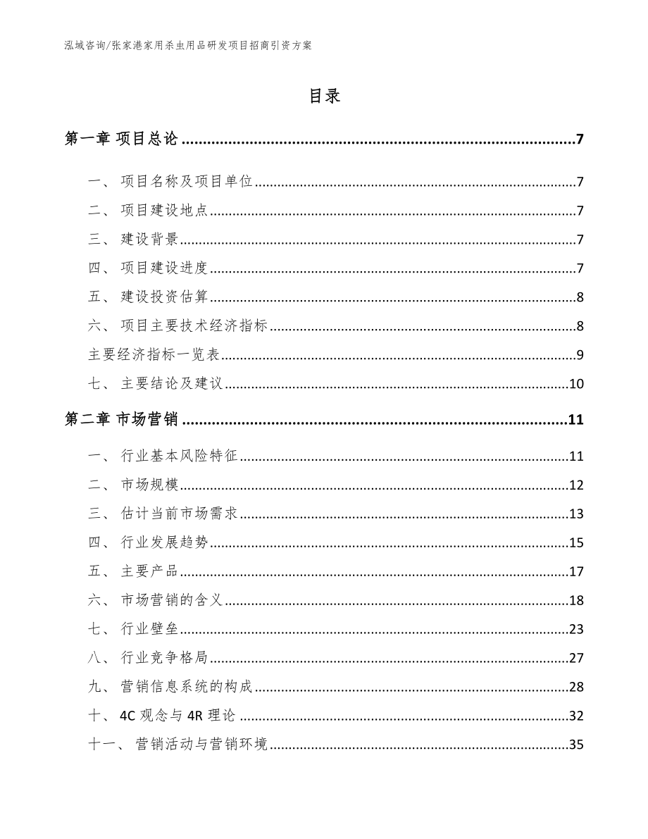 张家港家用杀虫用品研发项目招商引资方案参考模板_第2页