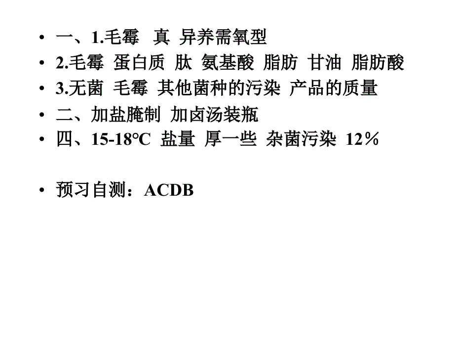 1.2生物技术实践模块1课题2腐乳制作_第3页