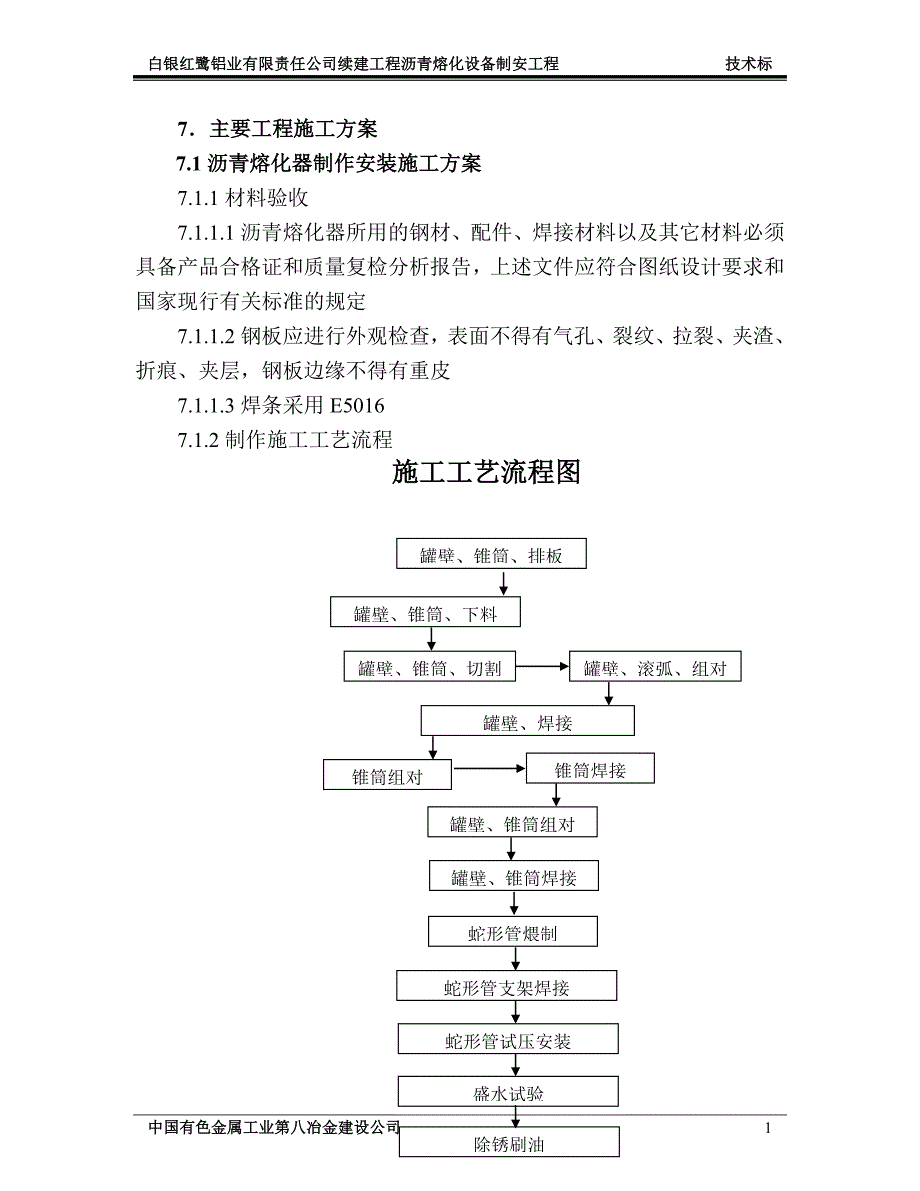 《施工组织方案范文》沥青熔化项目工程施工组织设计_第1页