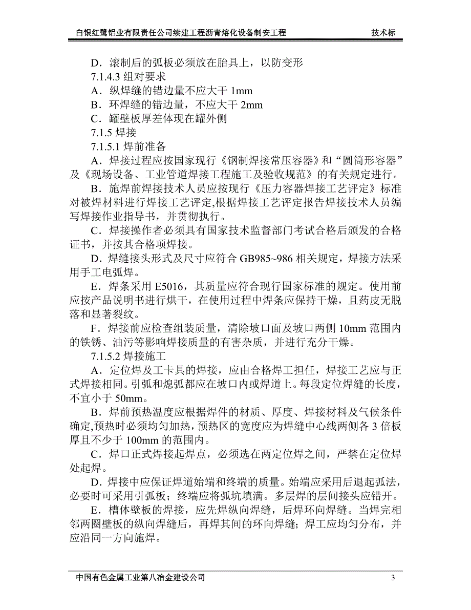 《施工组织方案范文》沥青熔化项目工程施工组织设计_第3页