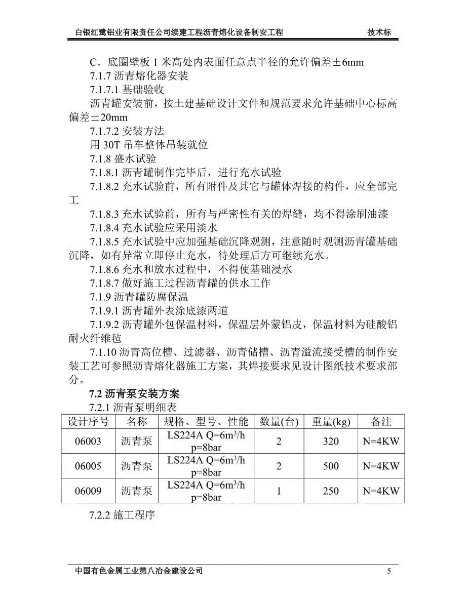 《施工组织方案范文》沥青熔化项目工程施工组织设计_第5页