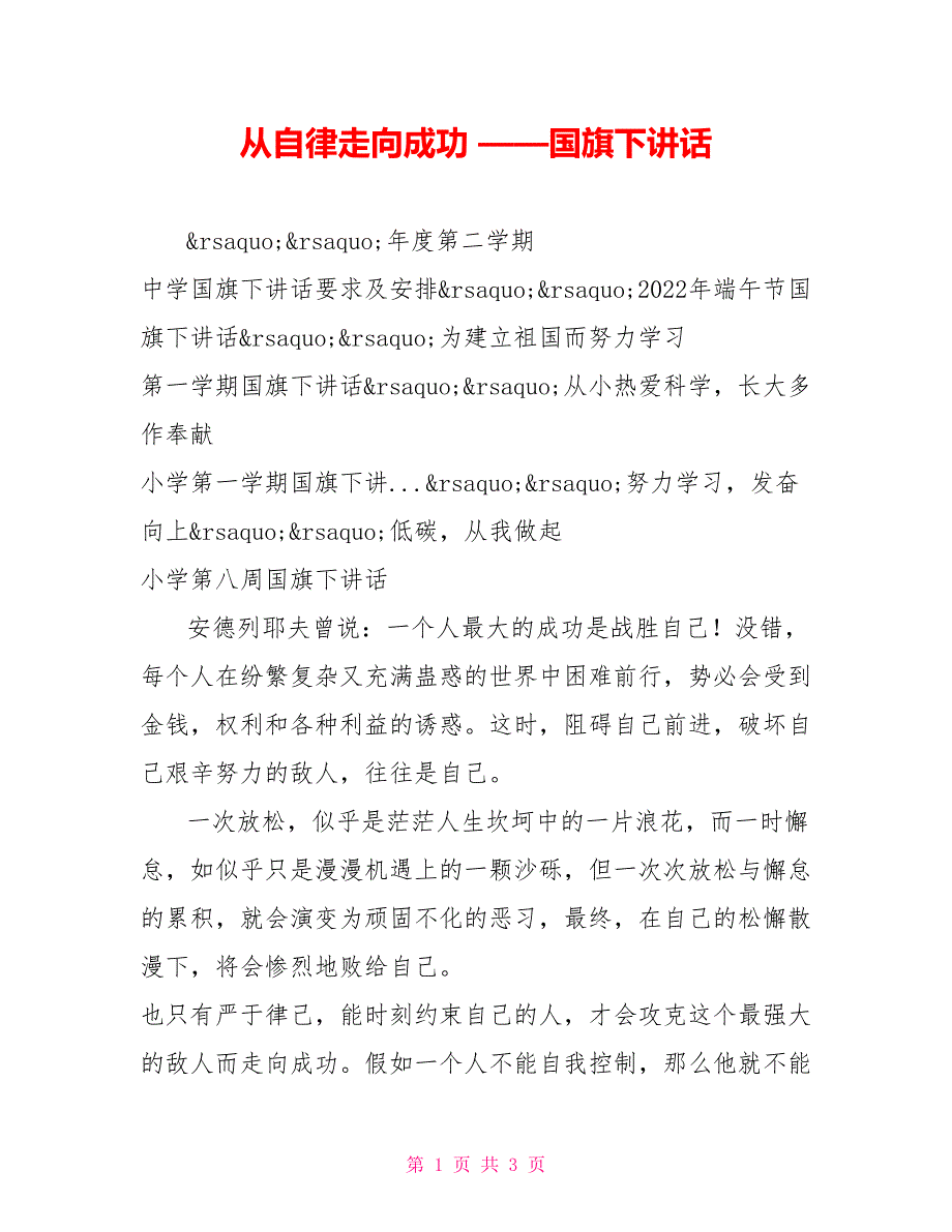 从自律走向成功——国旗下讲话_第1页