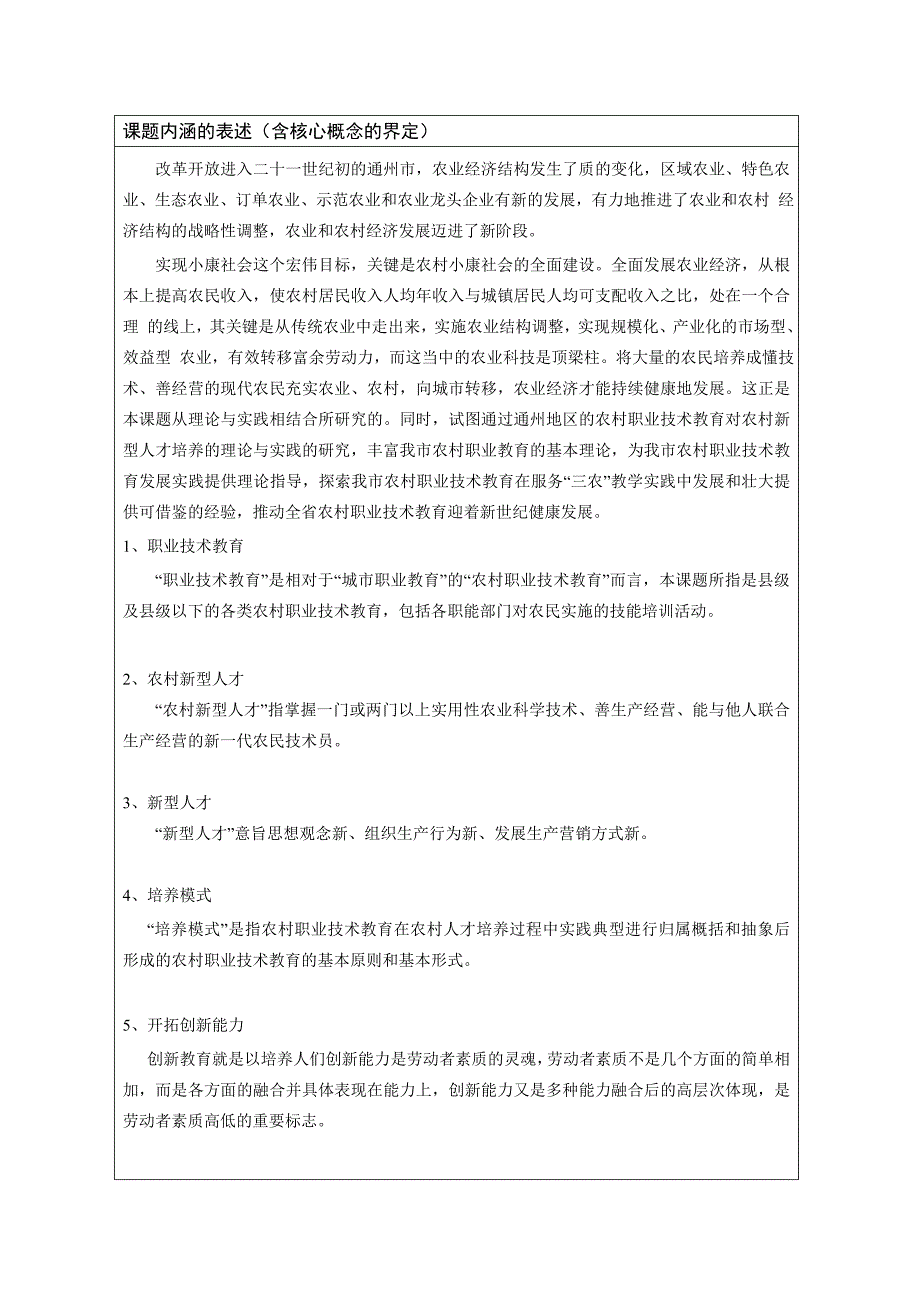 农村职业技术学校对涉农人才培养的研究课题申报表_第4页