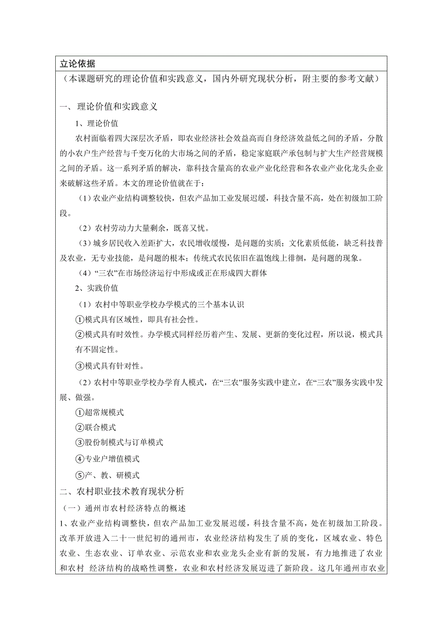 农村职业技术学校对涉农人才培养的研究课题申报表_第5页