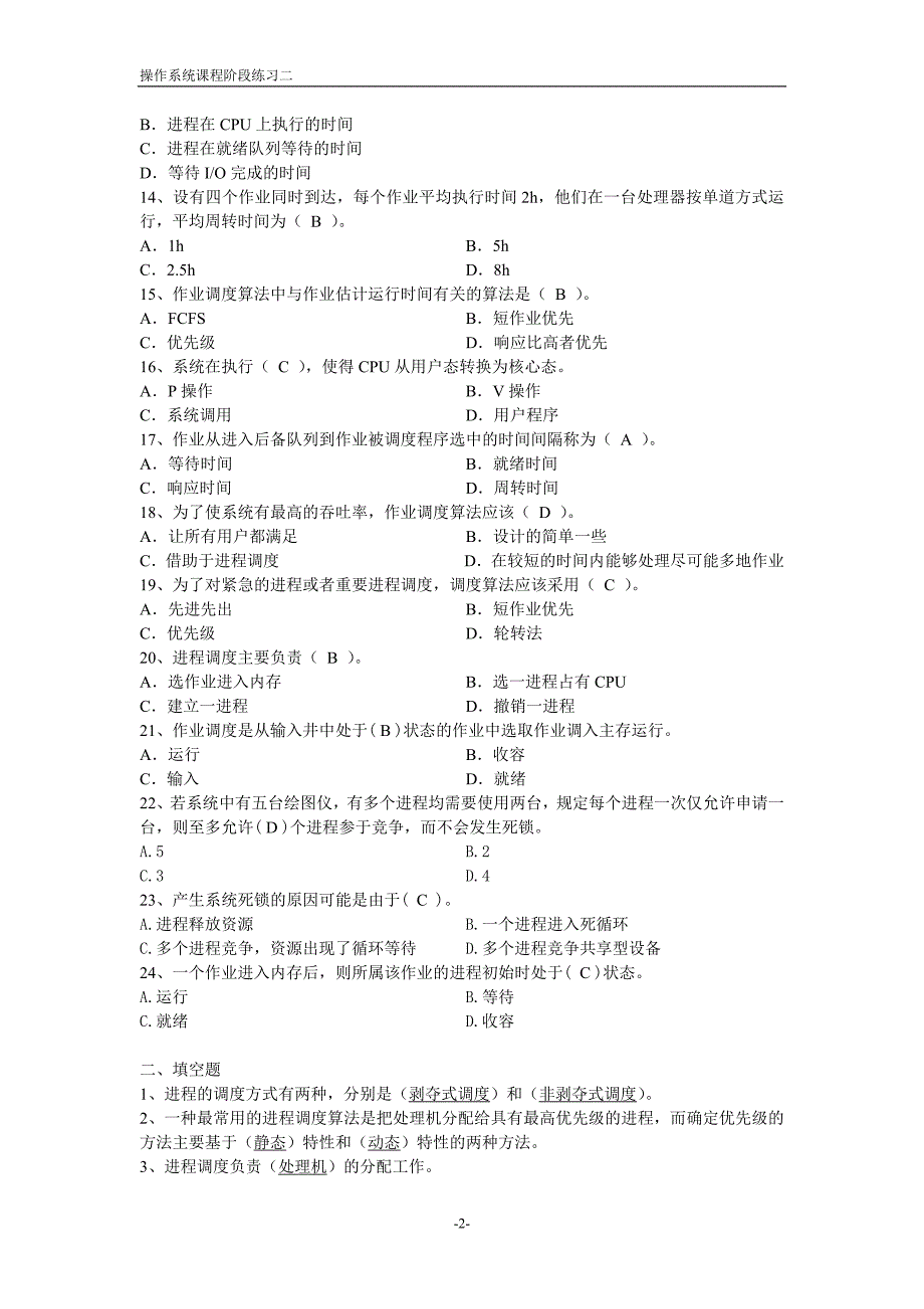 操作系统阶段练习二.doc_第2页