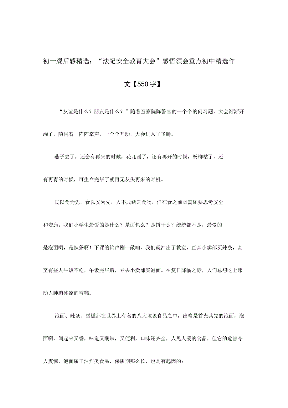 初一观后感精选：“法纪安全教育大会”感悟领会重点初中精选作文【550字】_第1页